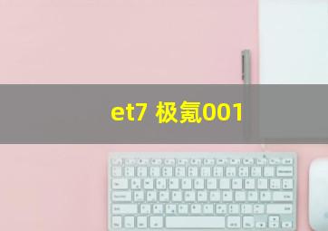 et7 极氪001